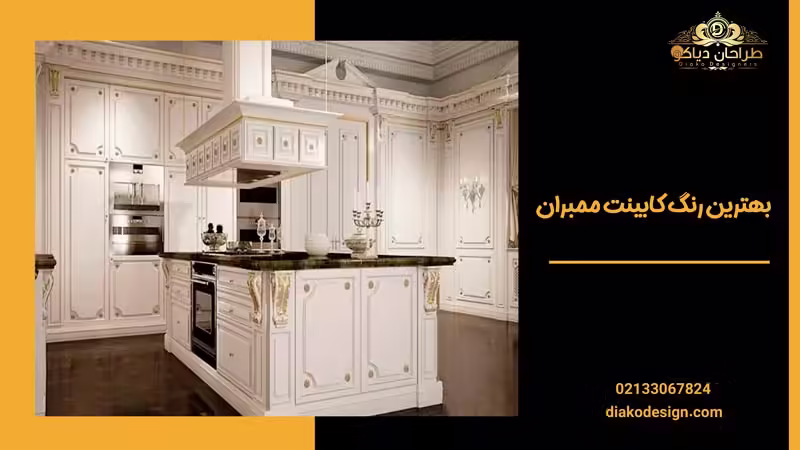 بهترین رنگ کابینت ممبران
