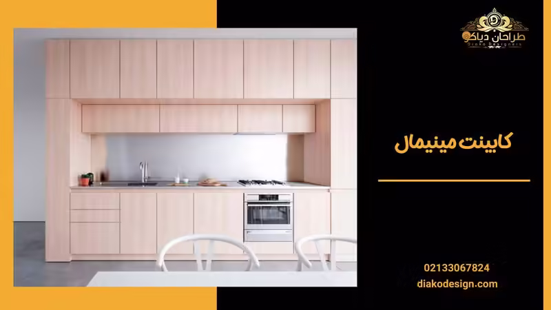 کابینت مینیمال