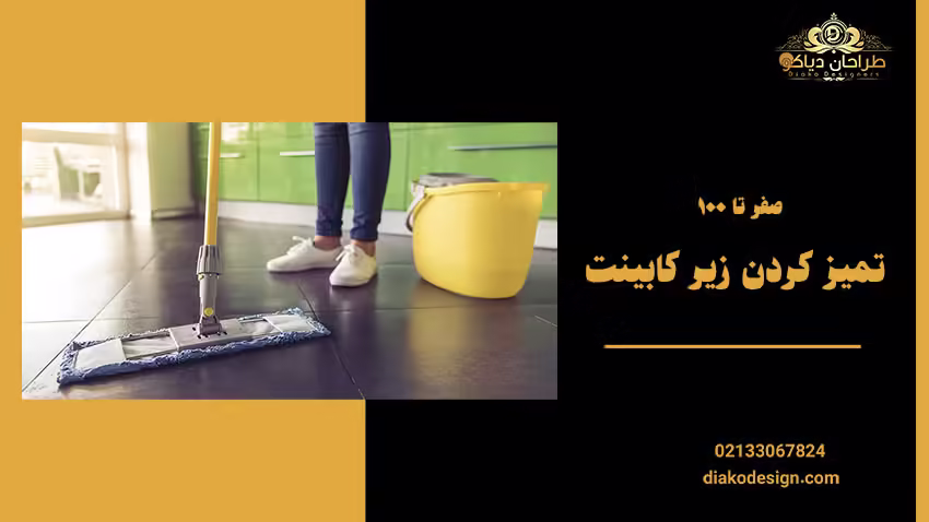 صفر تا 100 تمیز کردن زیر کابینت